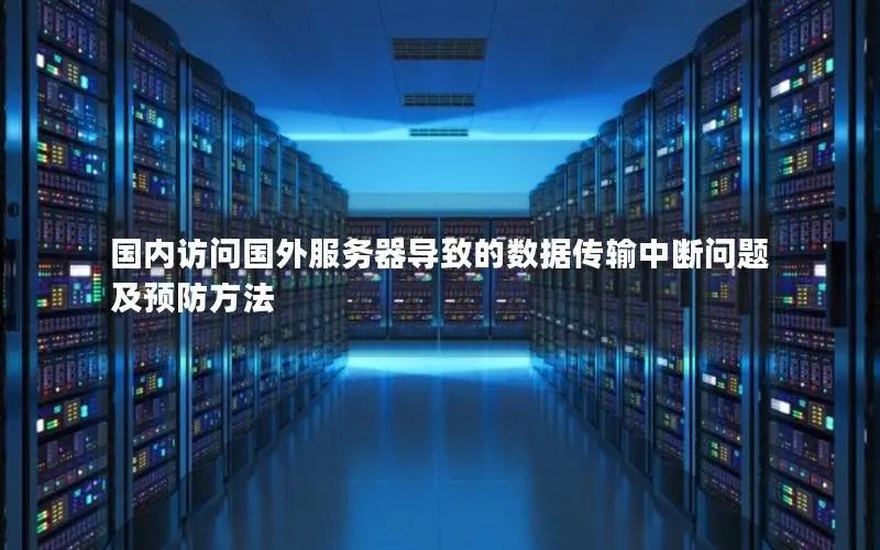 使用国际服务器网络中断的有哪些原因呢  第1张