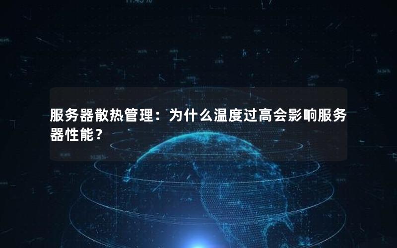 服务器散热管理：为什么温度过高会影响服务器性能？