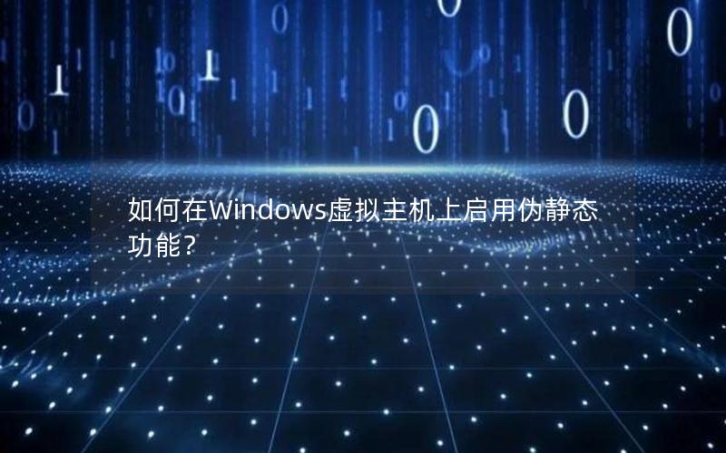 如何在Windows虚拟主机上启用伪静态功能？