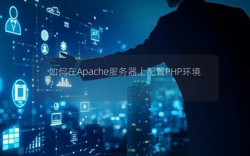 如何在Apache服务器上配置PHP环境？