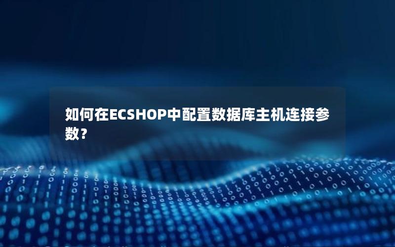 如何在ECSHOP中配置数据库主机连接参数？