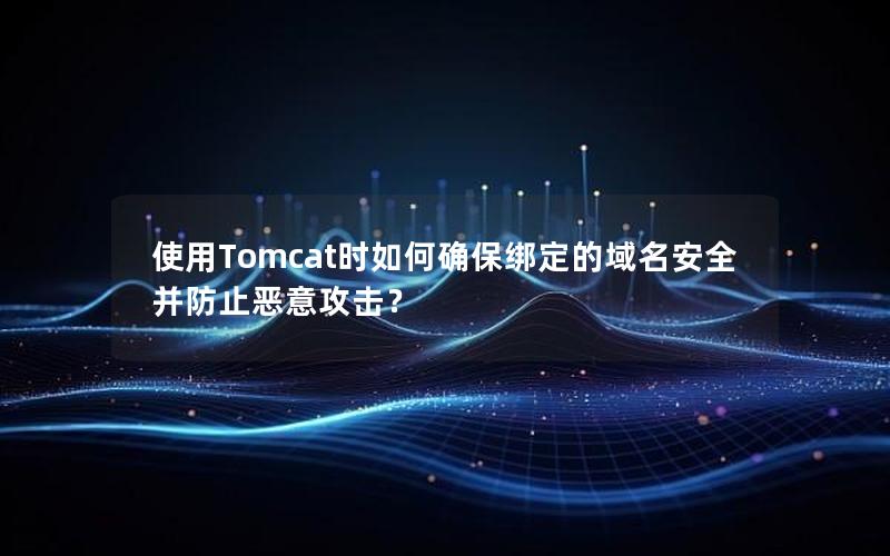 使用Tomcat时如何确保绑定的域名安全并防止恶意攻击？