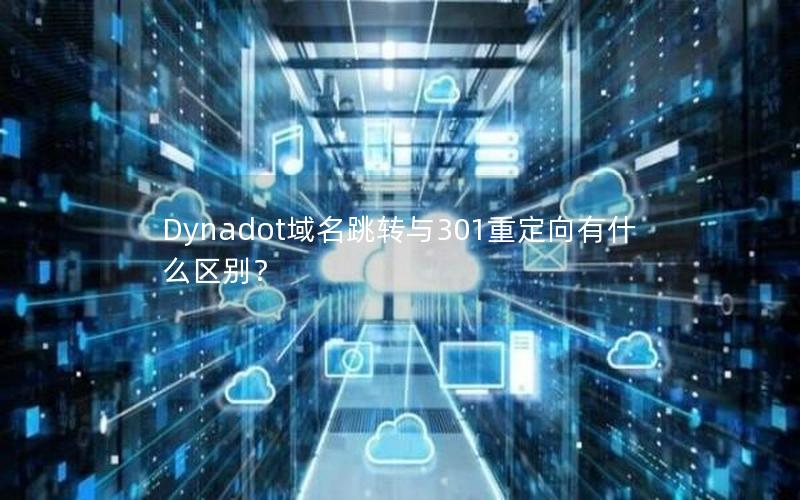 Dynadot域名跳转与301重定向有什么区别？