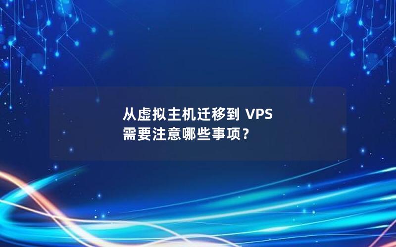 从虚拟主机迁移到 VPS 需要注意哪些事项？