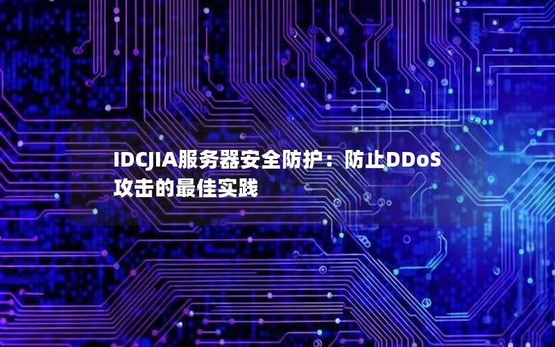 IDCJIA服务器安全防护：防止DDoS攻击的最佳实践