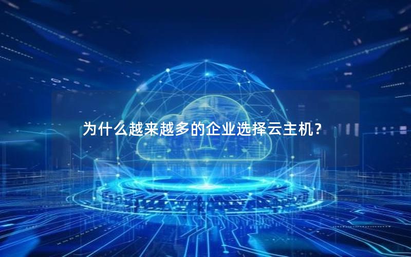 为什么越来越多的企业选择云主机？