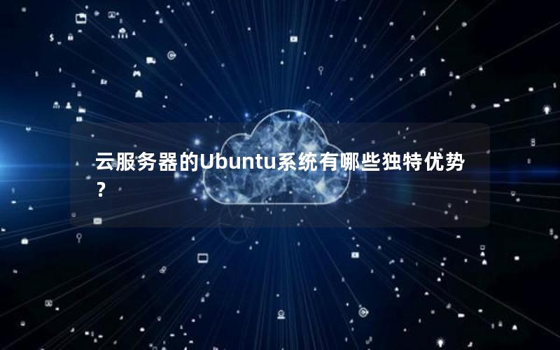 云服务器的Ubuntu系统有哪些独特优势？