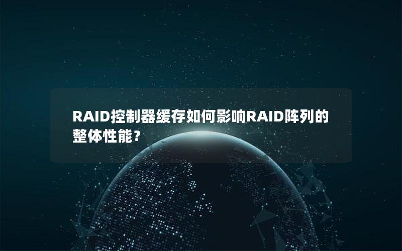 RAID控制器缓存如何影响RAID阵列的整体性能？