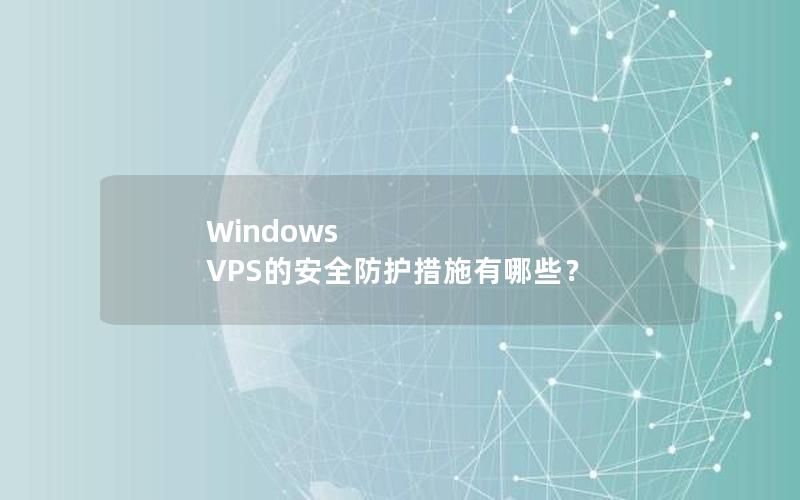 Windows VPS的安全防护措施有哪些？