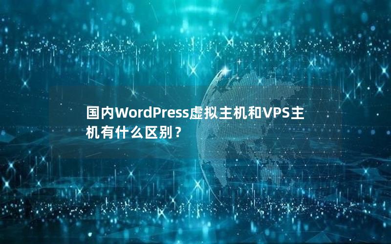 国内WordPress虚拟主机和VPS主机有什么区别？