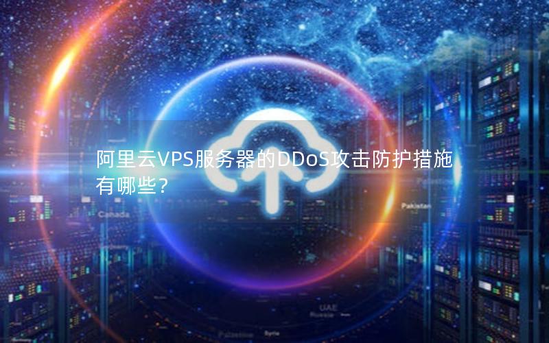 阿里云VPS服务器的DDoS攻击防护措施有哪些？