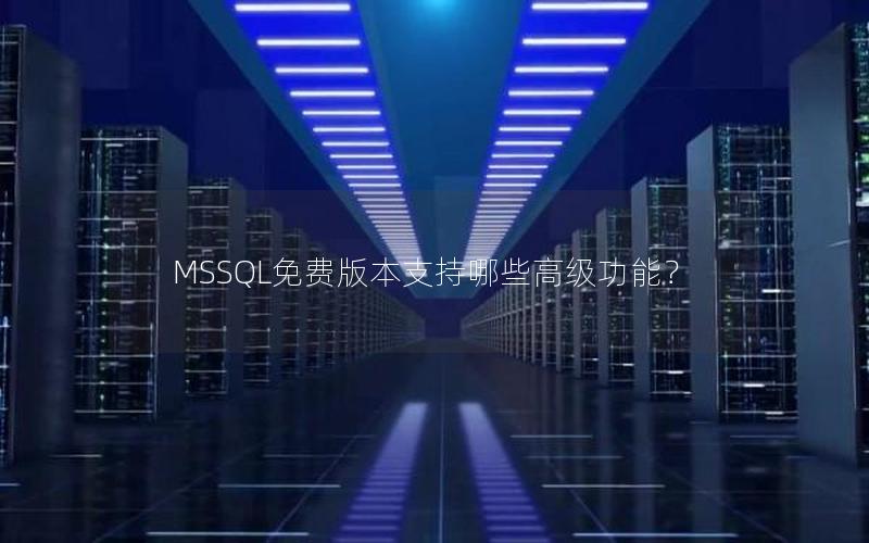 MSSQL免费版本支持哪些高级功能？