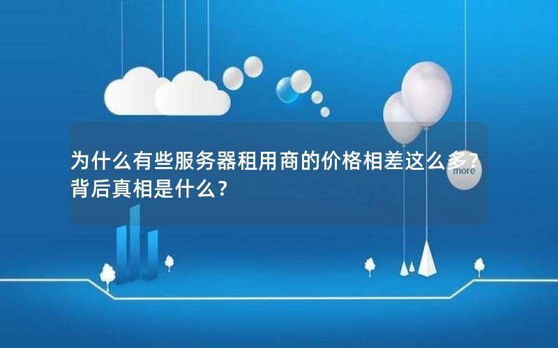 为什么有些服务器租用商的价格相差这么多？背后真相是什么？