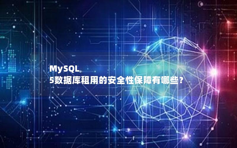 MySQL 5数据库租用的安全性保障有哪些？