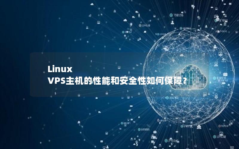 Linux VPS主机的性能和安全性如何保障？