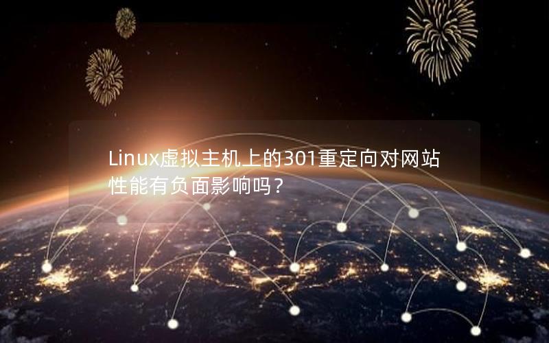 Linux虚拟主机上的301重定向对网站性能有负面影响吗？