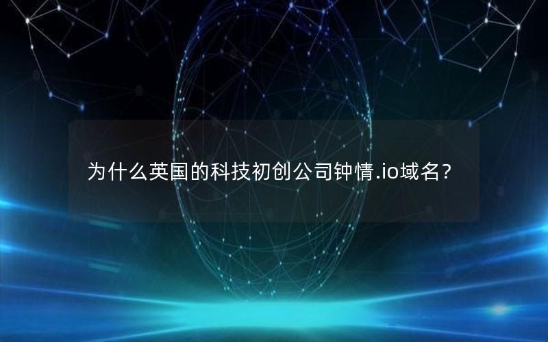 为什么英国的科技初创公司钟情.io域名？