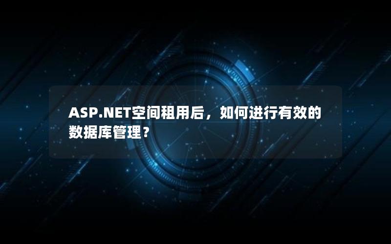 ASP.NET空间租用后，如何进行有效的数据库管理？