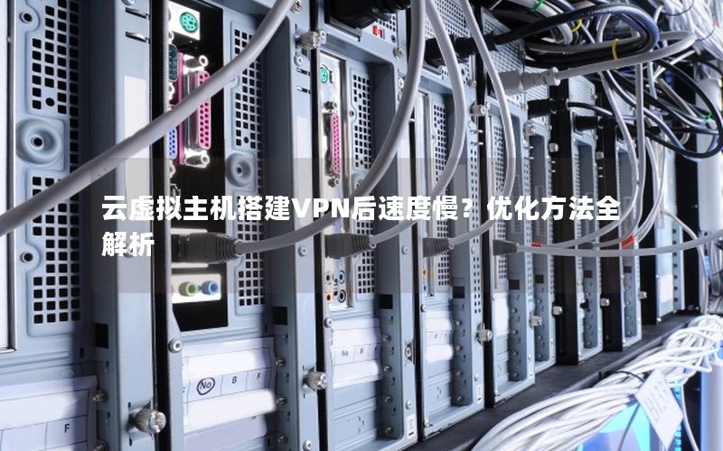 云虚拟主机搭建VPN后速度慢？优化方法全解析