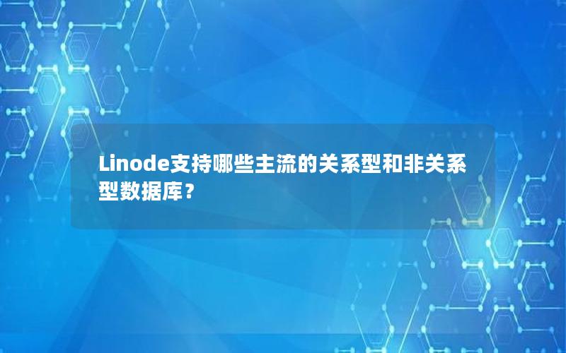 Linode支持哪些主流的关系型和非关系型数据库？