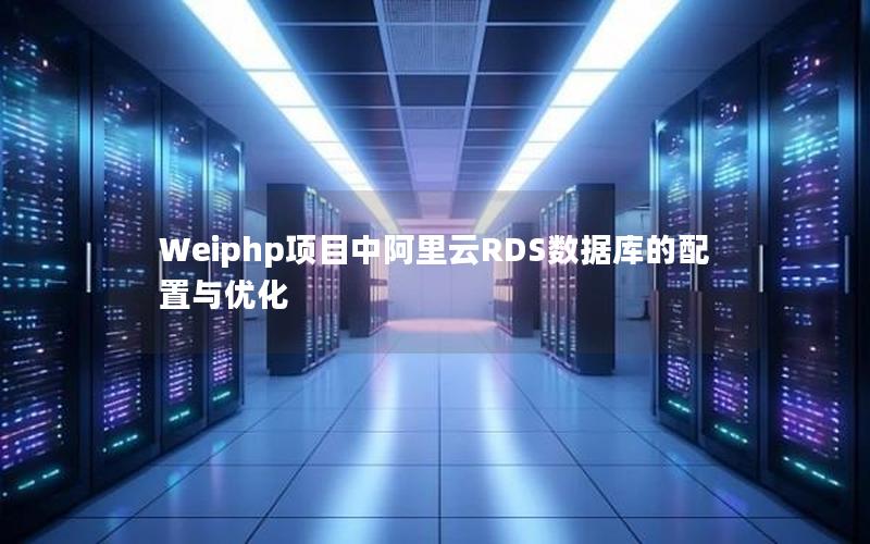 Weiphp项目中阿里云RDS数据库的配置与优化