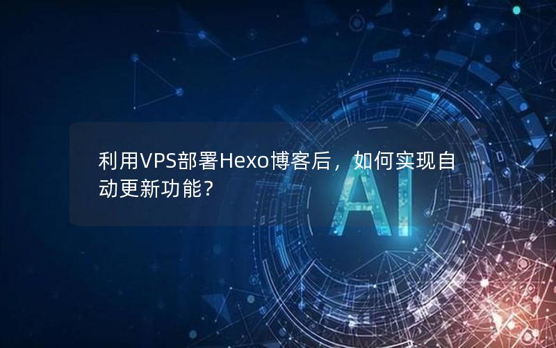 利用VPS部署Hexo博客后，如何实现自动更新功能？