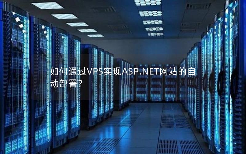 如何通过VPS实现ASP.NET网站的自动部署？