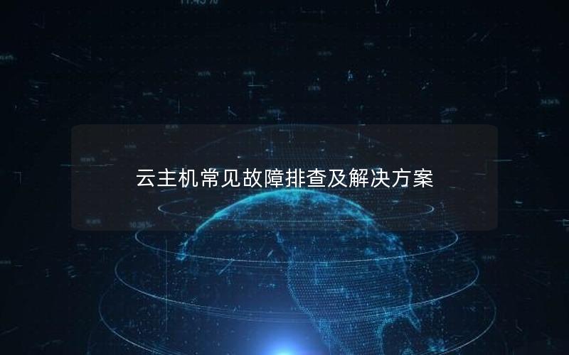 云主机常见故障排查及解决方案