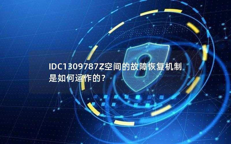 IDC1309787Z空间的故障恢复机制是如何运作的？