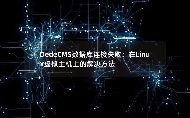 DedeCMS数据库连接失败：在Linux虚拟主机上的解决方法