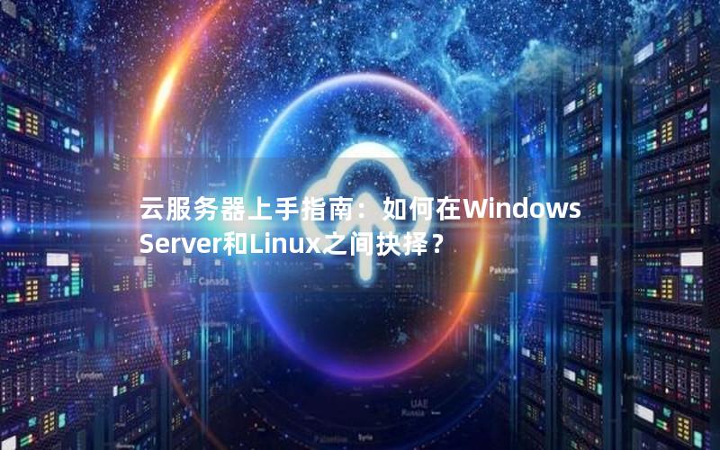 云服务器上手指南：如何在Windows Server和Linux之间抉择？