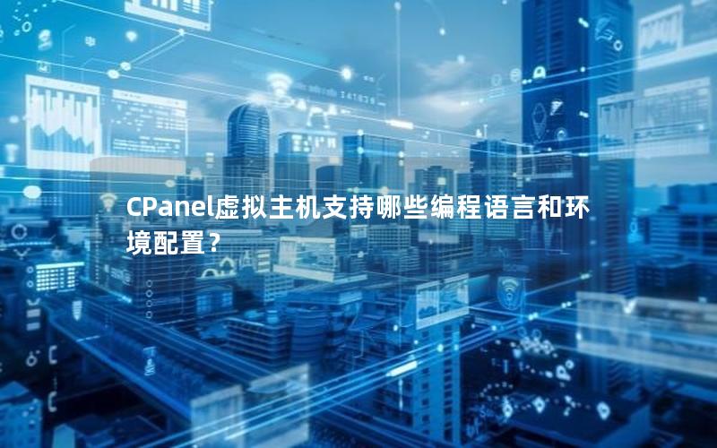 CPanel虚拟主机支持哪些编程语言和环境配置？