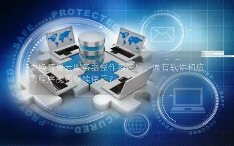 企业服务器通常安装哪些操作系统软件？  第1张