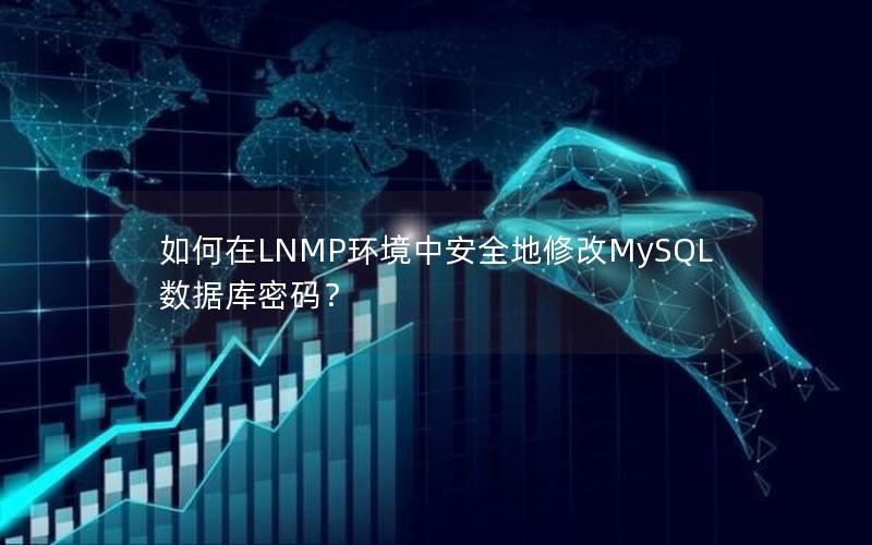 如何在LNMP环境中安全地修改MySQL数据库密码？