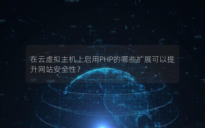 在云虚拟主机上启用PHP的哪些扩展可以提升网站安全性？