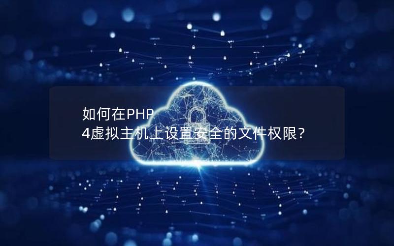 如何在PHP 4虚拟主机上设置安全的文件权限？