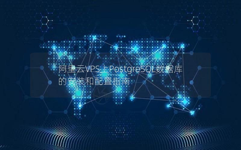 阿里云VPS上PostgreSQL数据库的安装和配置指南