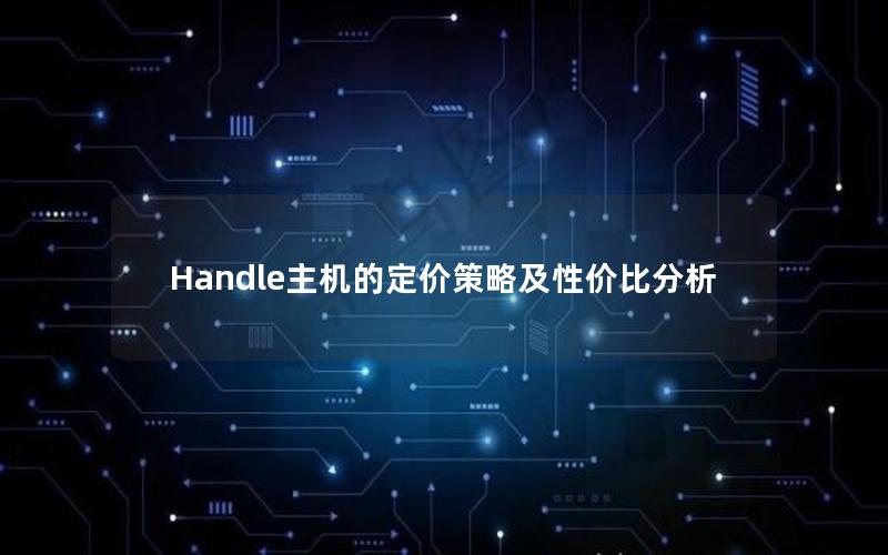 Handle主机的定价策略及性价比分析