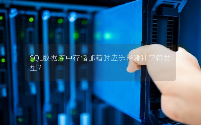 SQL数据库中存储邮箱时应选择哪种字符类型？