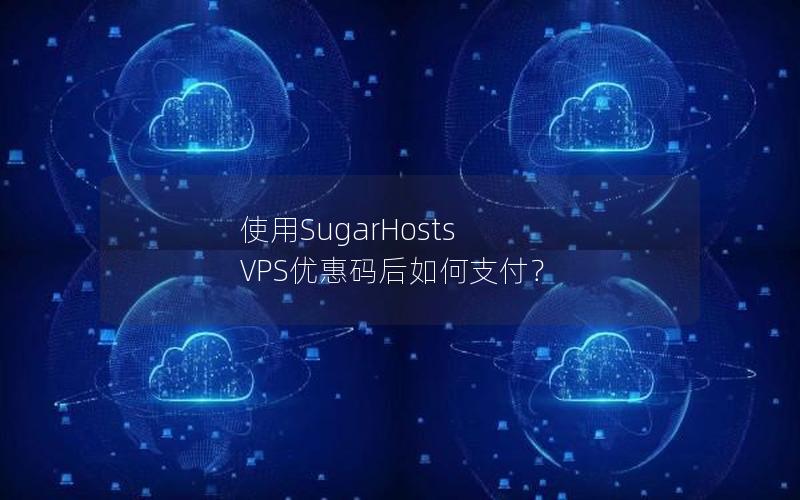 使用SugarHosts VPS优惠码后如何支付？