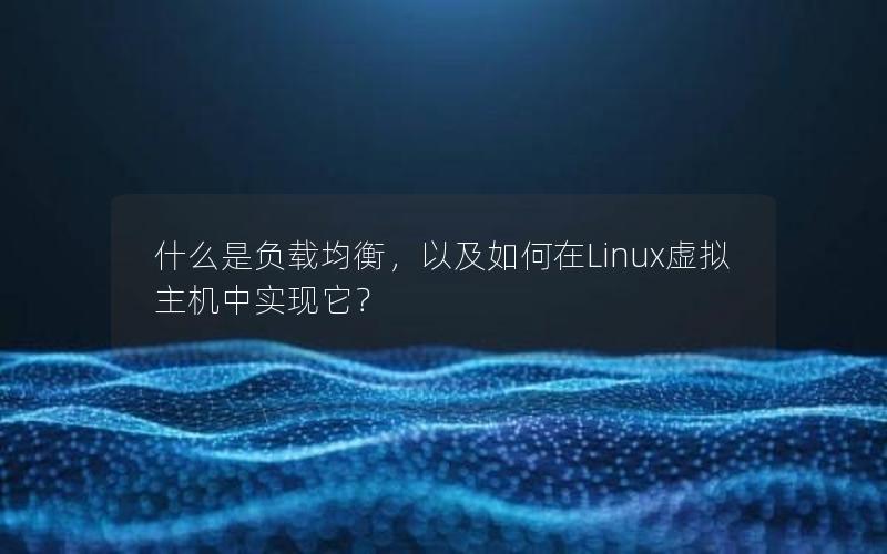 什么是负载均衡，以及如何在Linux虚拟主机中实现它？