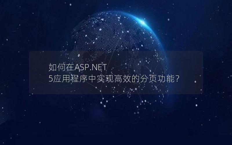 如何在ASP.NET 5应用程序中实现高效的分页功能？