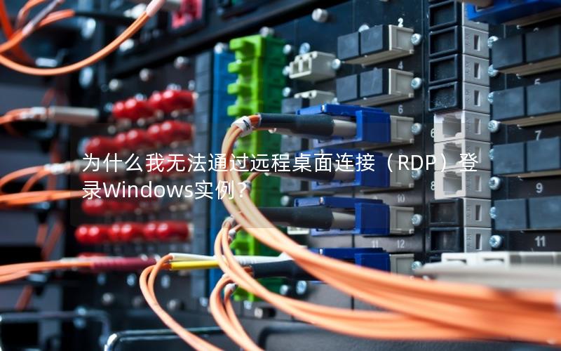 为什么我无法通过远程桌面连接（RDP）登录Windows实例？