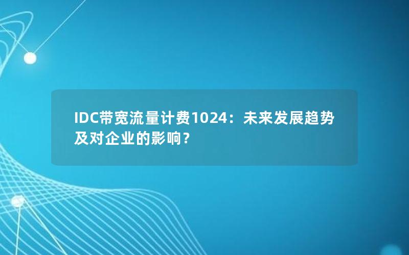 IDC带宽流量计费1024：未来发展趋势及对企业的影响？