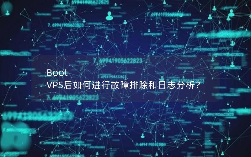 Boot VPS后如何进行故障排除和日志分析？