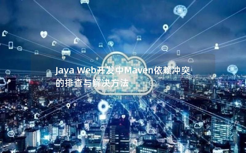 Java Web开发中Maven依赖冲突的排查与解决方法