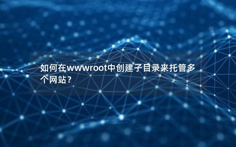 如何在wwwroot中创建子目录来托管多个网站？