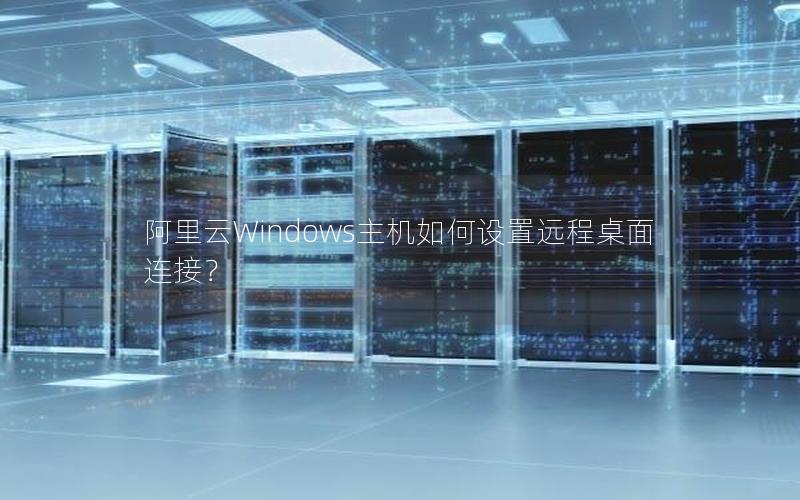 阿里云Windows主机如何设置远程桌面连接？