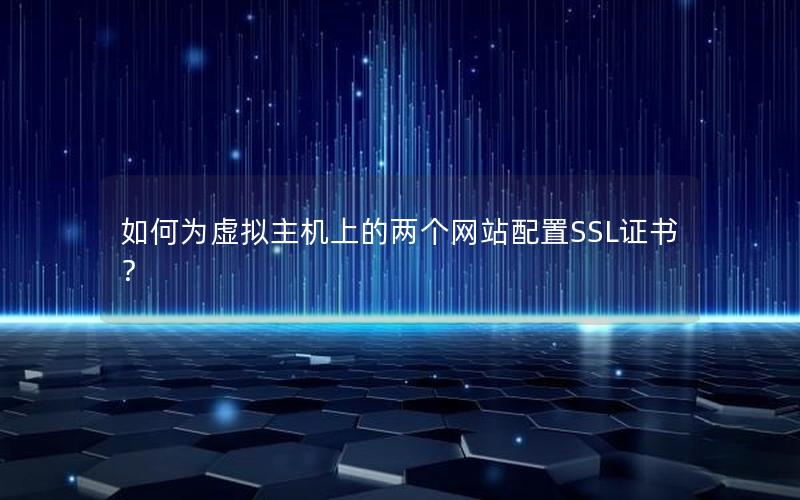 如何为虚拟主机上的两个网站配置SSL证书？