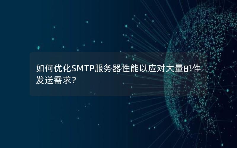 如何优化SMTP服务器性能以应对大量邮件发送需求？